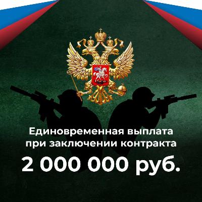 Повышенные выплаты при заключении контракта до 30 сентября!