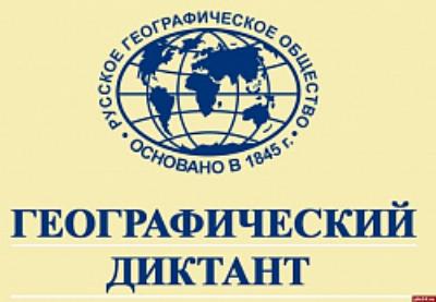 Географический диктант напишут 29 ноября