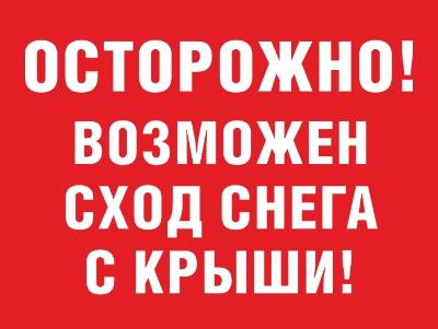 Будьте осторожны! Сход скопившихся на крыше снега и наледи очень опасен!
