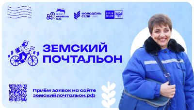 В рамках федерального партийного проекта "Российское село" стартовал запуск Всероссийского конкурса "Земский почтальон"