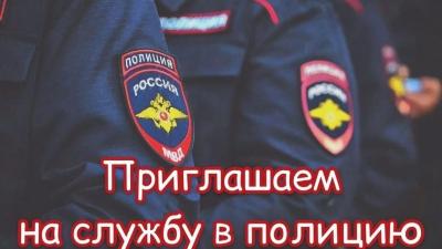 Приглашаем на службу в полицию
