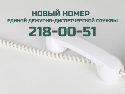 В Единой дежурно-диспетчерской службе (ЕДДС) сменился номер телефона и уже доступен для экстренных обращений граждан