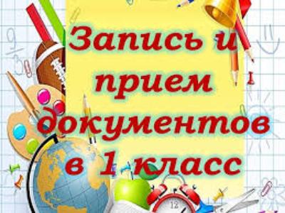 Прием заявлений в первый класс на 2021/2022 учебный год начнётся 1 апреля