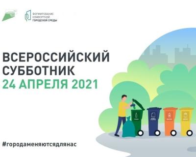 Всероссийский субботник на территориях нацпроекта «Жилье и городская среда» 