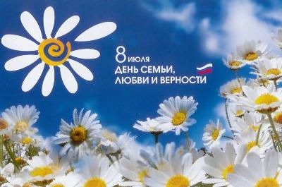 День семьи, любви и верности отмечается 8 июля