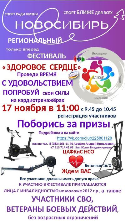  Региональный фестиваль «Здоровое сердце»         