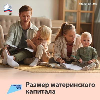 Маткапитал подрос и на первого и на второго ребенка