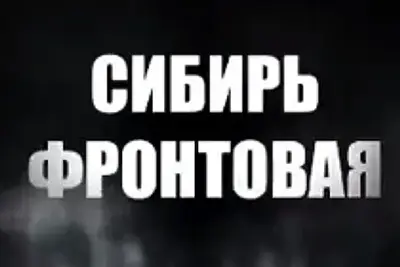 Показ фильма «Сибирь фронтовая. Возвращение на Родину»