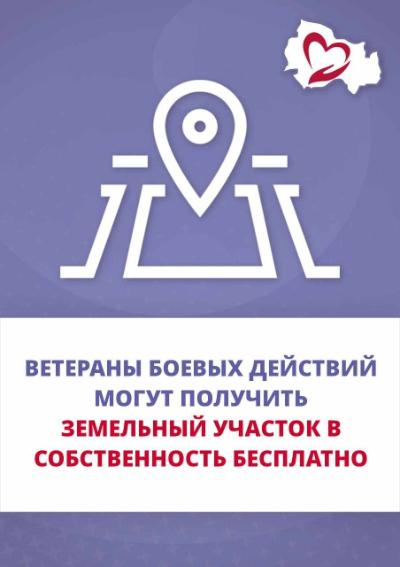 Земельные участки для ветеранов боевых действий