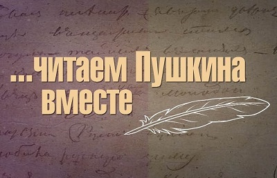 Новосибирск читает Пушкина