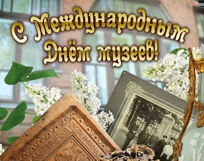 18 мая отмечается Международный день музеев