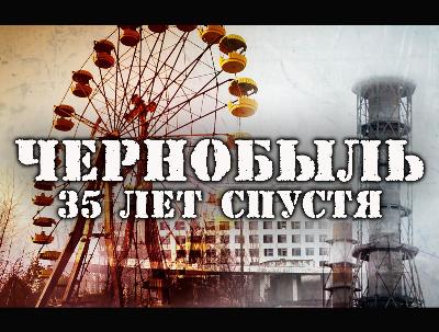 День участников ликвидации последствий и памяти жертв радиационных аварий и катастроф