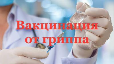 Зачем нужна вакцинация от гриппа? 