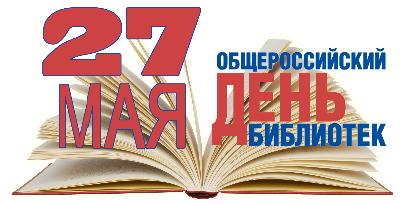 27 мая - общероссийский День библиотек