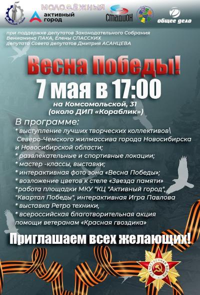 В преддверии 79-й годовщины Великой Победы состоится традиционная праздничная программа «Весна Победы–2024». Приглашаем Всех желающих 7 мая на детский игровой комплекс «Кораблик»