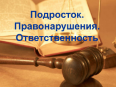 Памятка об ответственности несовершеннолетних за совершение правонарушений