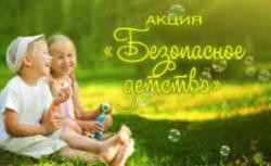 Безопасное детство