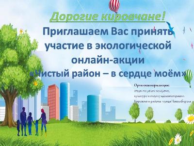 Экологическая онлайн-акция «Чистый район – в сердце моём»