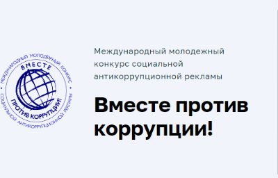 Конкурс «Вместе против коррупции!»