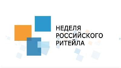 Шестой международный бизнес-форум «Неделя Ритейла» пройдет 9-13 ноября