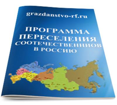 Региональная программа Новосибирской области по оказанию содействия добровольному переселению в Российскую Федерацию соотечественников, проживающих за рубежом