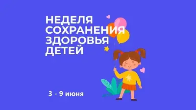 Неделя сохранения здоровья детей: 2 – 8 июня