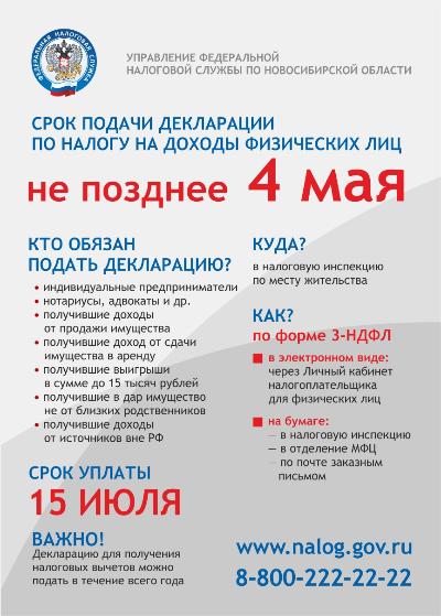 Новосибирцам напоминают о необходимости отчитаться о доходах за 2021 год