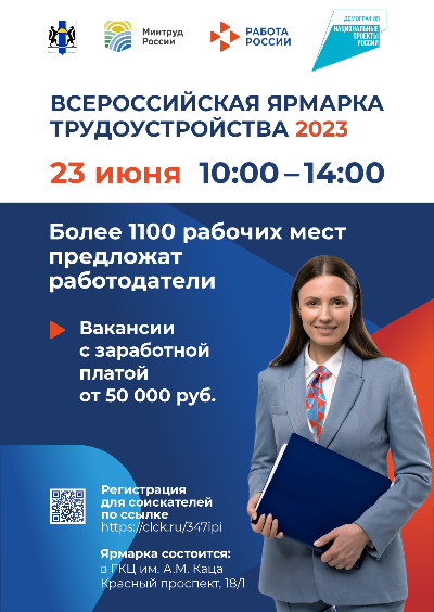 Всероссийская ярмарка трудоустройства  2023