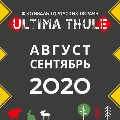 Фестиваль Городских Окраин «ULTIMA THULE» - онлайн - формат