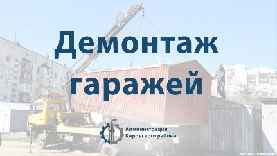 На улице Зорге демонтируют гаражи