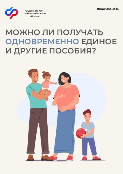 Можно ли получать одновременно единое и другие пособия?