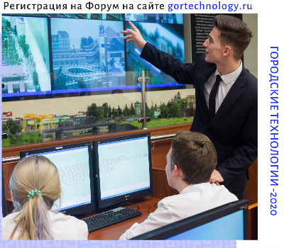 «Городские технологии-2020»
