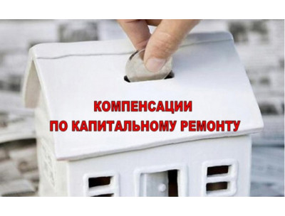 Компенсация взноса за капремонт