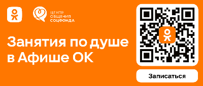 Соцфонд и Одноклассники запустили афишу мероприятий Центров общения