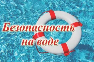 Уважаемые родители! Безопасность жизни детей на водоемах во многих случаях зависит только от вас! 