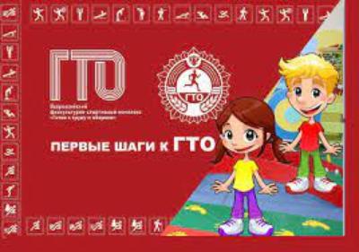 Быть готовым к труду и обороне с детства!