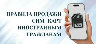 Успеть до 1 июля! Изменения в правилах предоставления мобильной связи для иностранных граждан