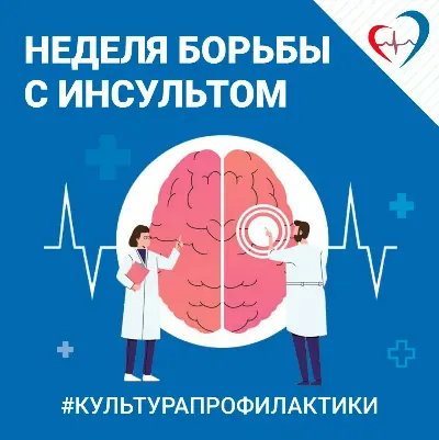 Неделя борьбы с инсультом