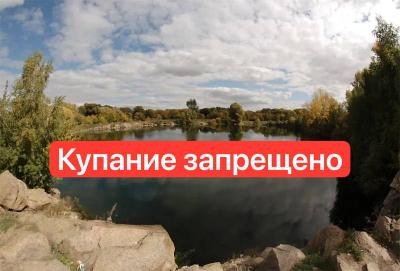 Купание в котловане «Горский» запрещено!