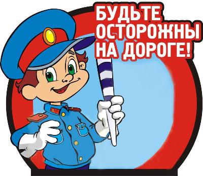 Вместе за безопасность дорожного движения!