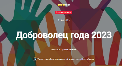 Ежегодный конкурс «Доброволец года»