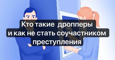 Как не стать соучастником мошеннических действий