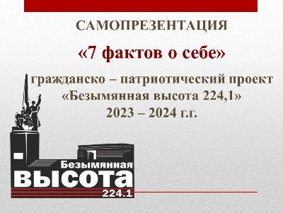 «7 фактов о себе» - начался конкурсный отбор участников проекта «Безымянная высота 224,1»