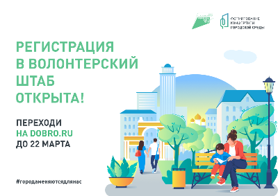 Набор волонтеров для голосования за объекты благоустройства продолжается