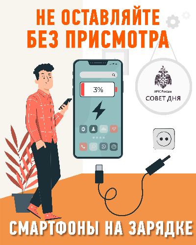 МЧС предупреждает: не оставляйте телефон на зарядке без присмотра!