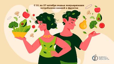 С 21 по 27 октября в России проходит неделя популяризации потребления овощей и фруктов