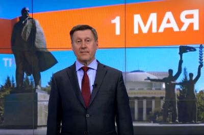 Мэр Новосибирска Анатолий Локоть поздравляет с праздником – 1 мая