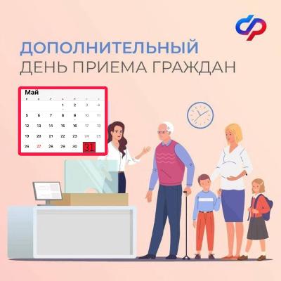 Новосибирцы могут посетить клиентские службы  Отделения СФР в дополнительный день приема – 31 мая