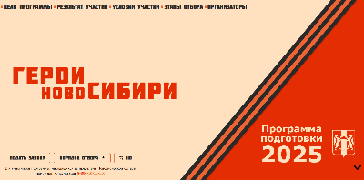 «Герои НовоСибири»