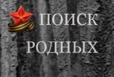 Поиск родственников погибшего в Великой Отечественной войне